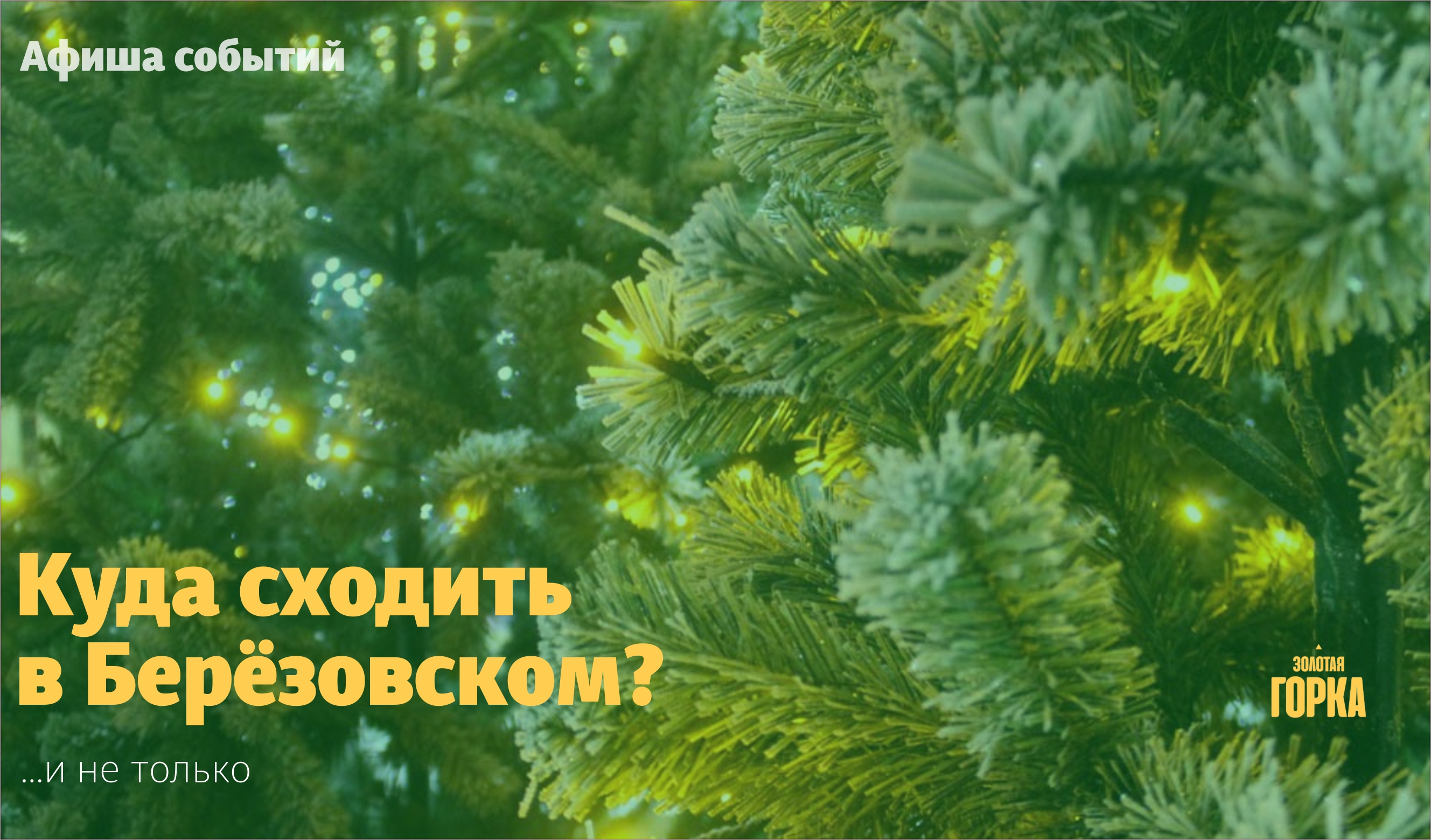 Мероприятия в Берёзовском и не только с 9 по 15 декабря